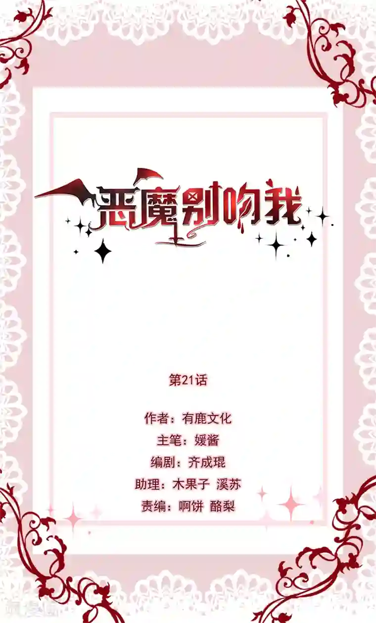 恶魔，别吻我第21话 男友变情敌