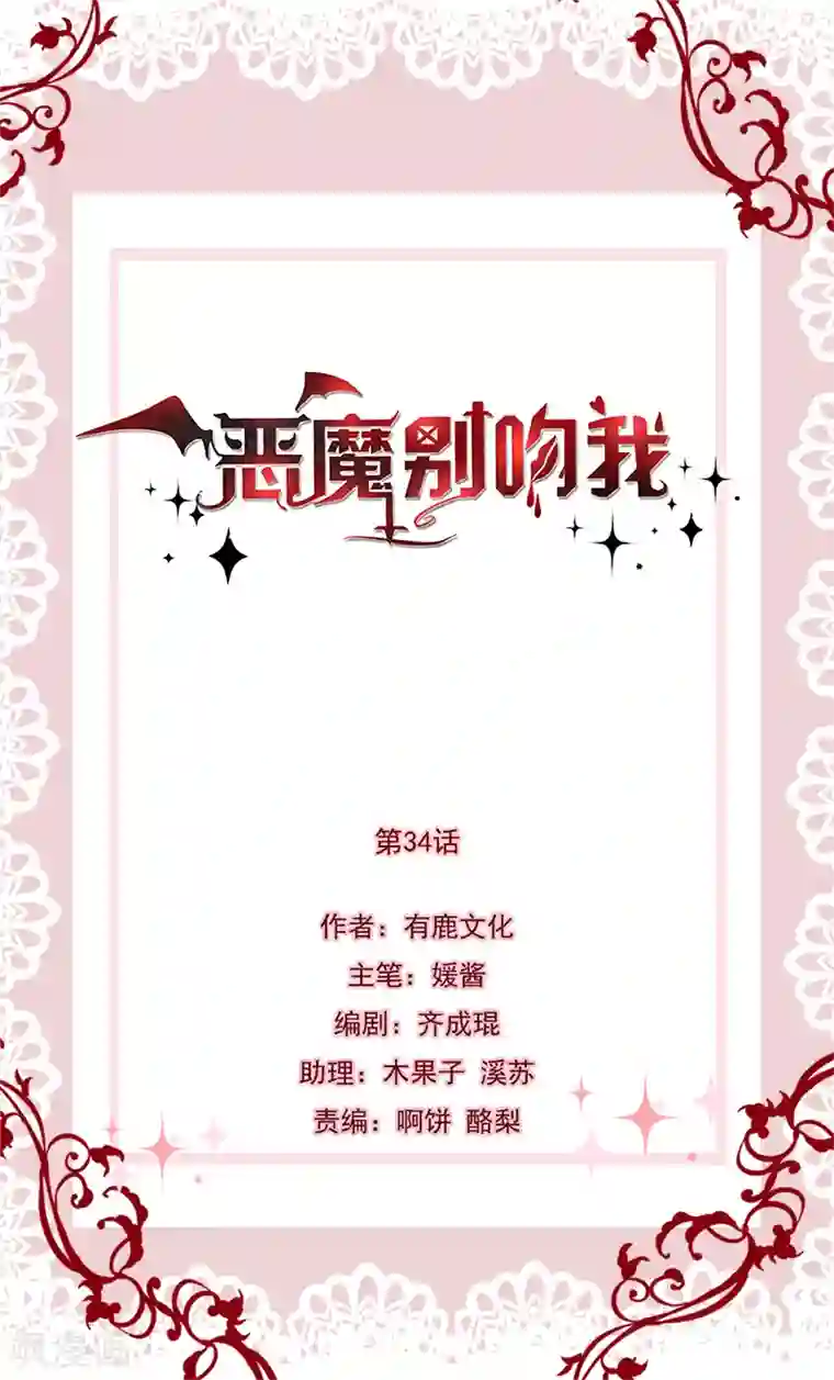 恶魔，别吻我第34话 女主已死（大雾！