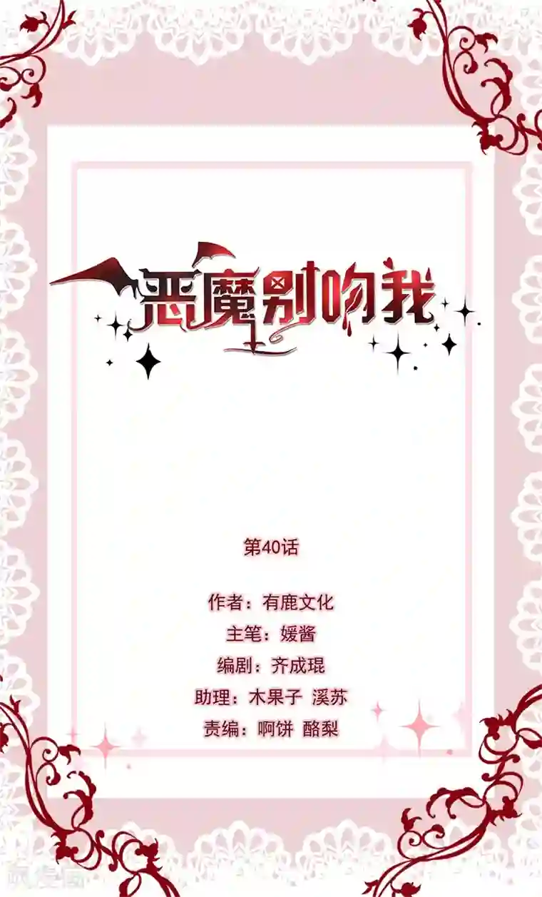 恶魔，别吻我第40话 氛围好奇怪