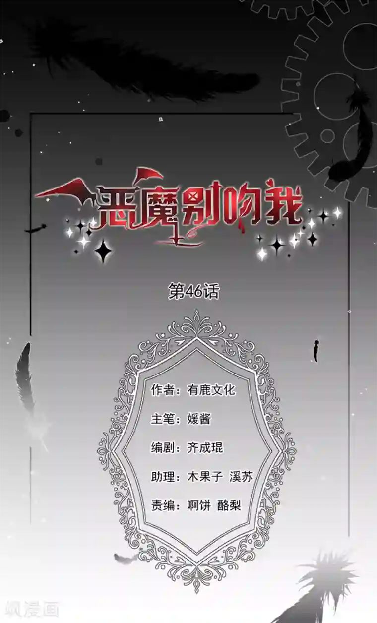 恶魔，别吻我第46话 带走