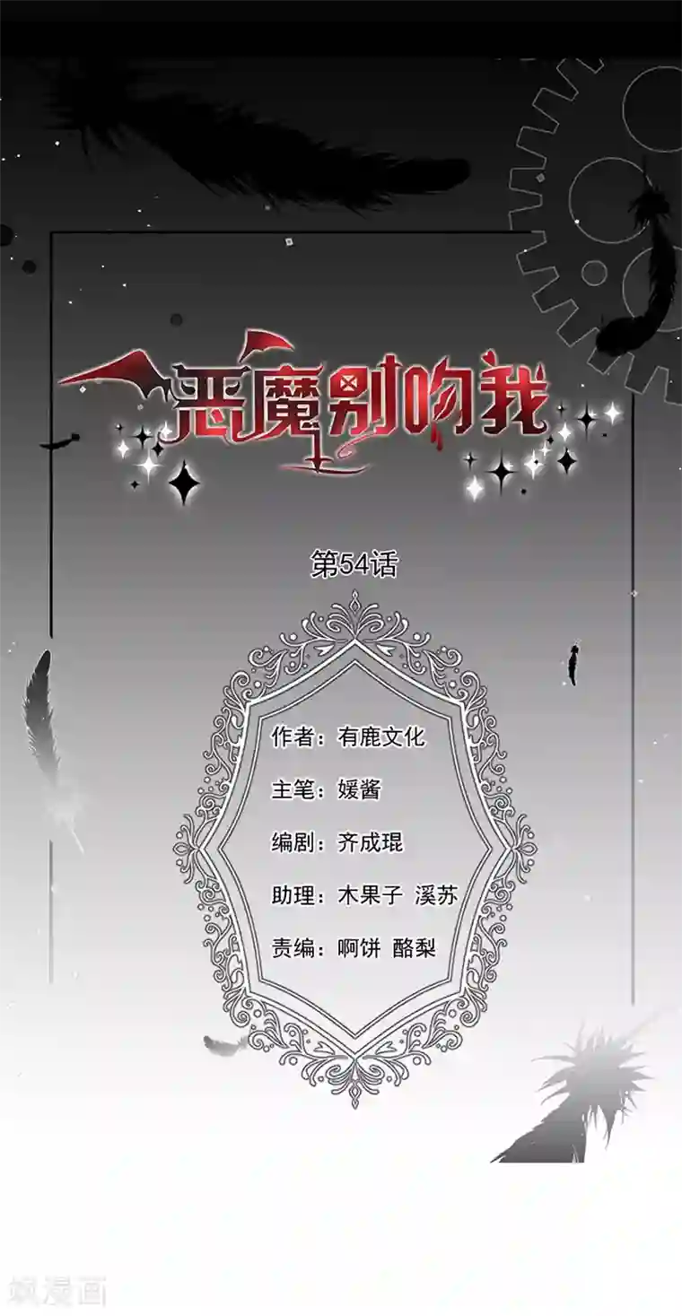 恶魔，别吻我第54话 终于找到你了