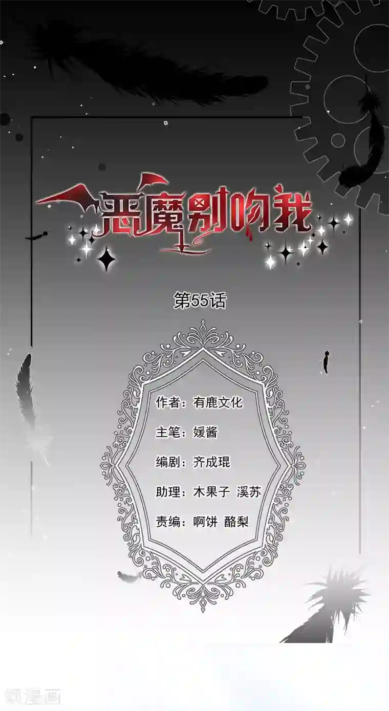 恶魔，别吻我第55话 为什么对艾小小那么好