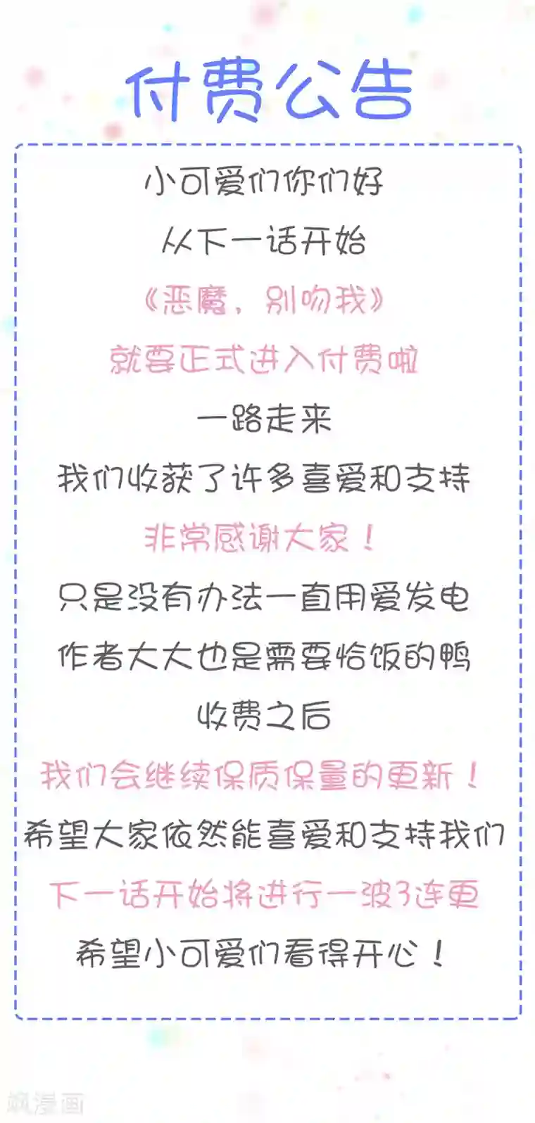 恶魔，别吻我付费公告