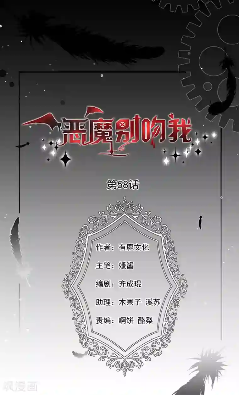 恶魔，别吻我第58话 一起吧