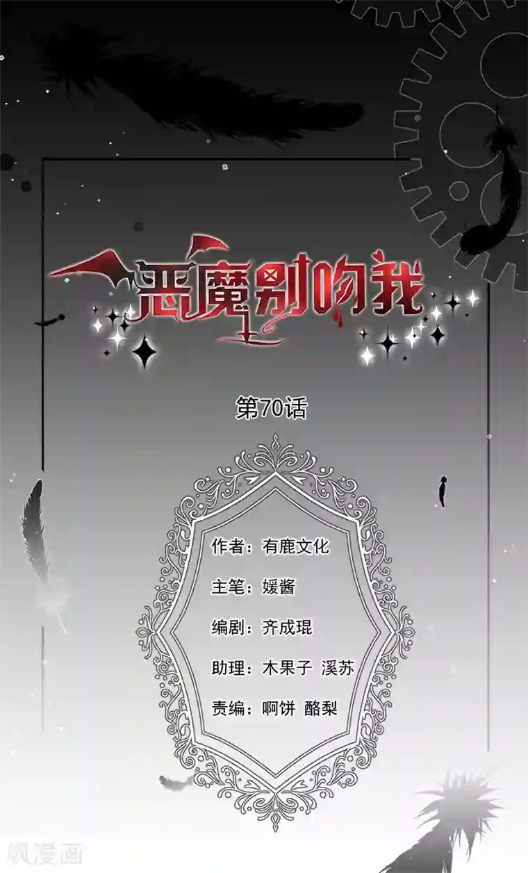 恶魔，别吻我第70话 你们在吵什么？！