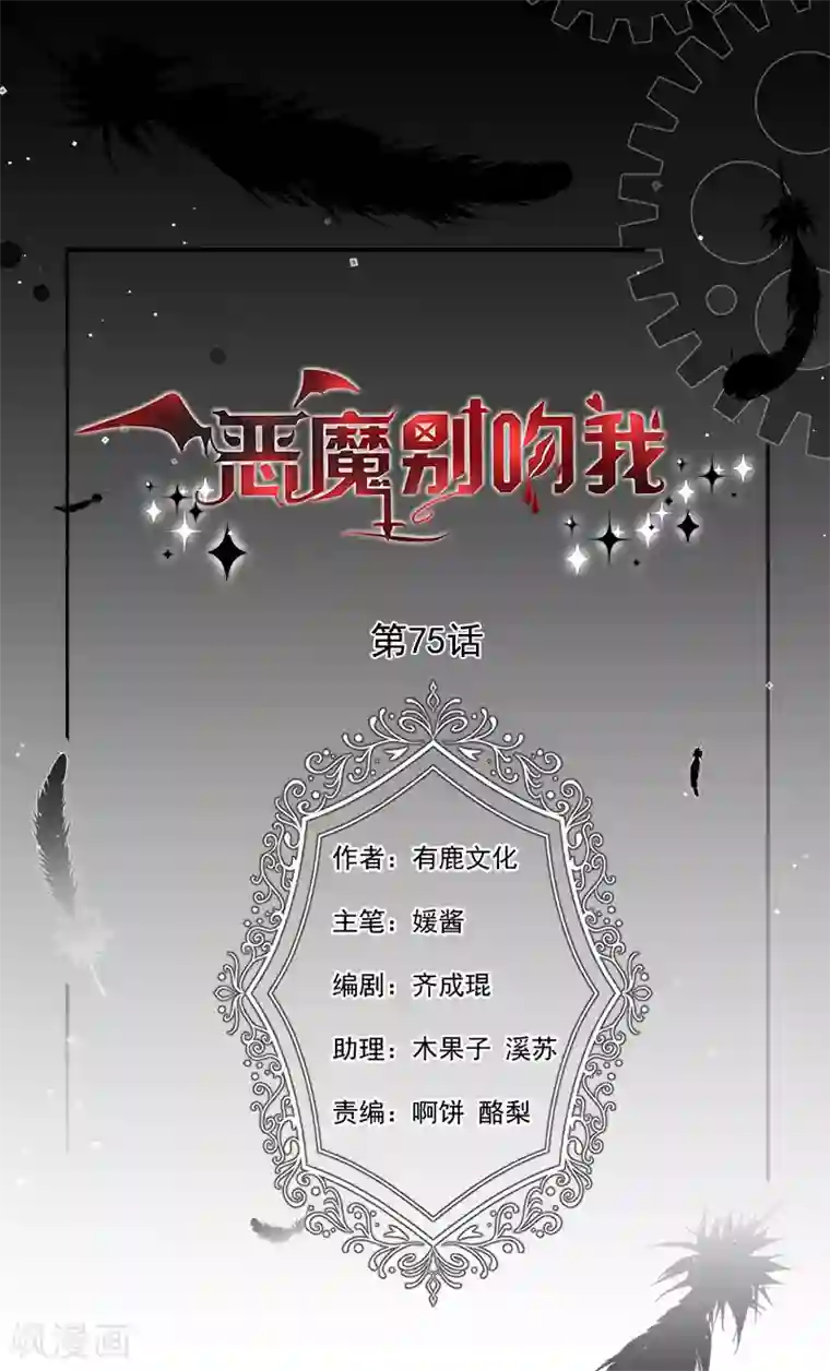 恶魔，别吻我第75话 没动过手脚