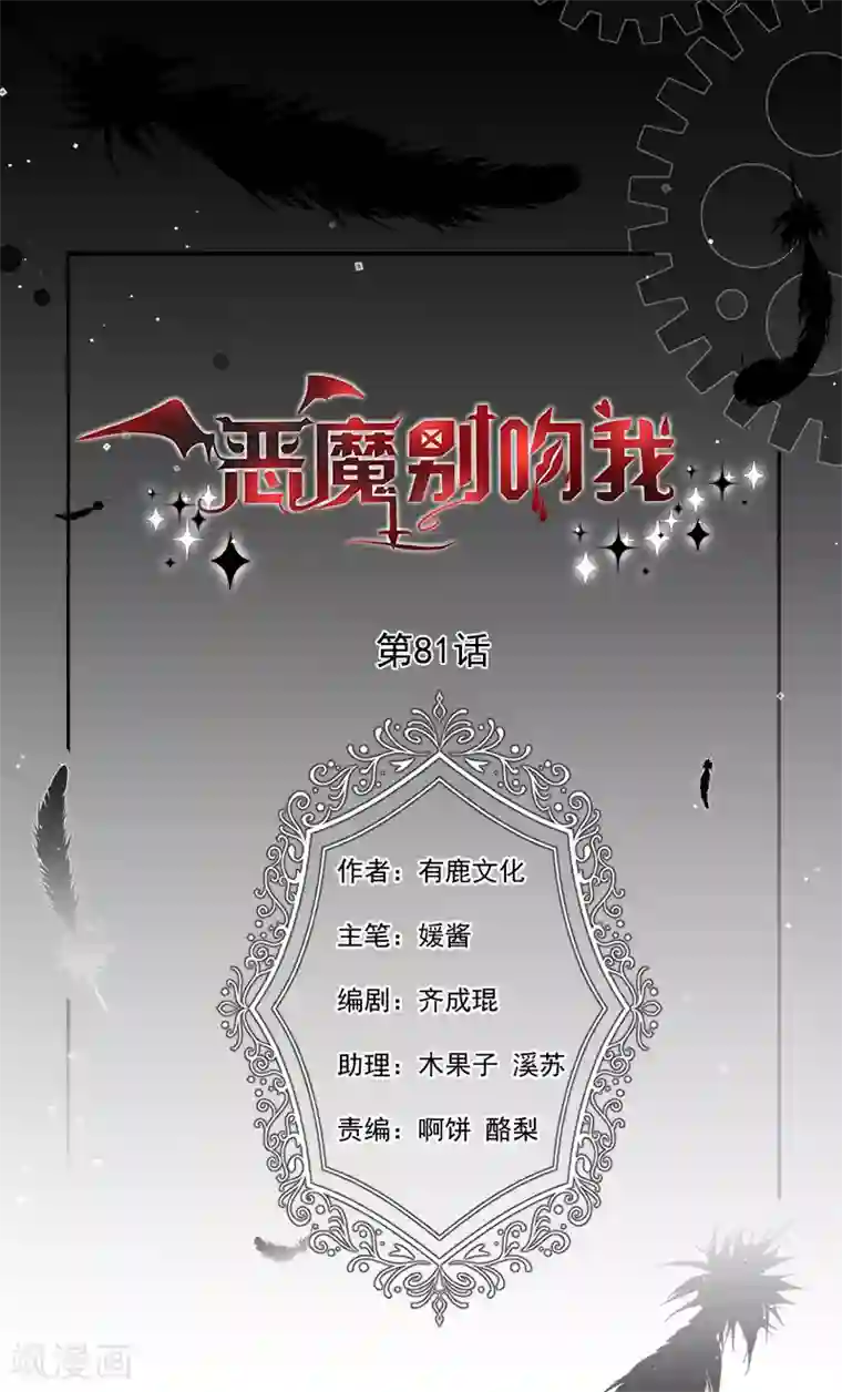 恶魔，别吻我第81话 原来你都知道
