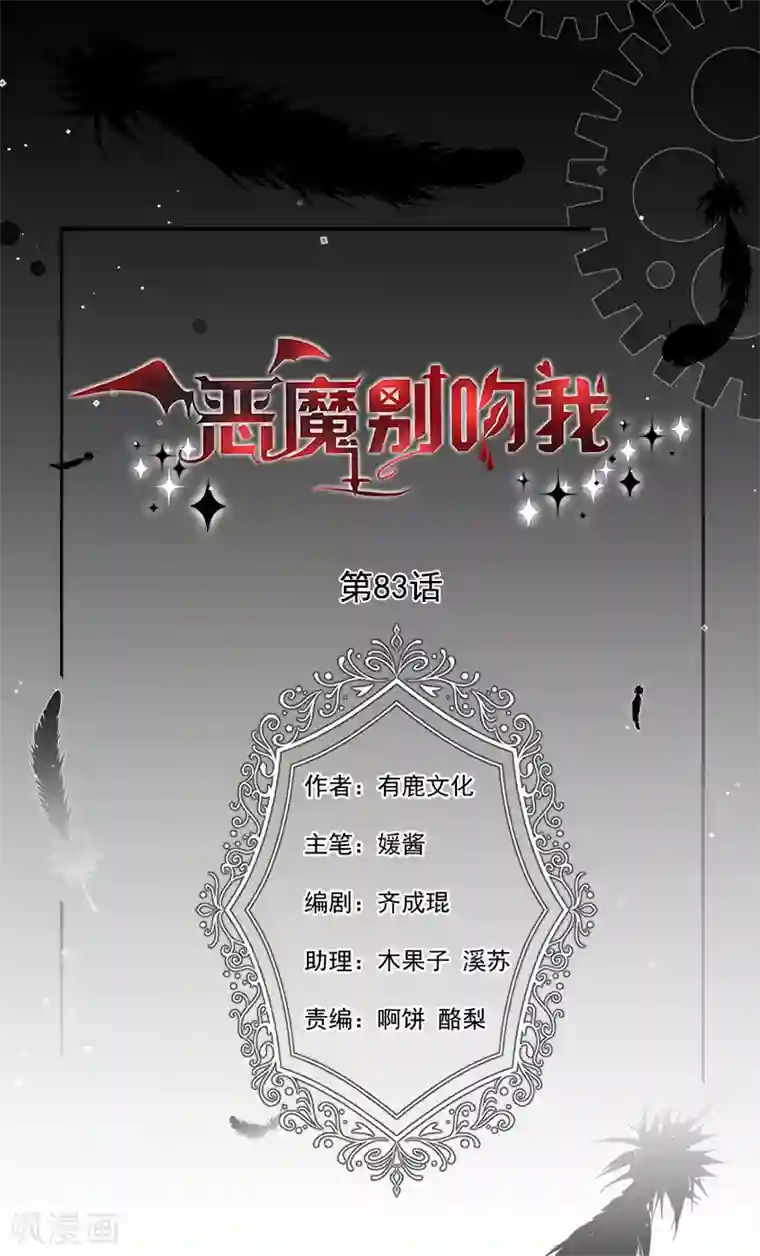 恶魔，别吻我第83话 乐意效劳