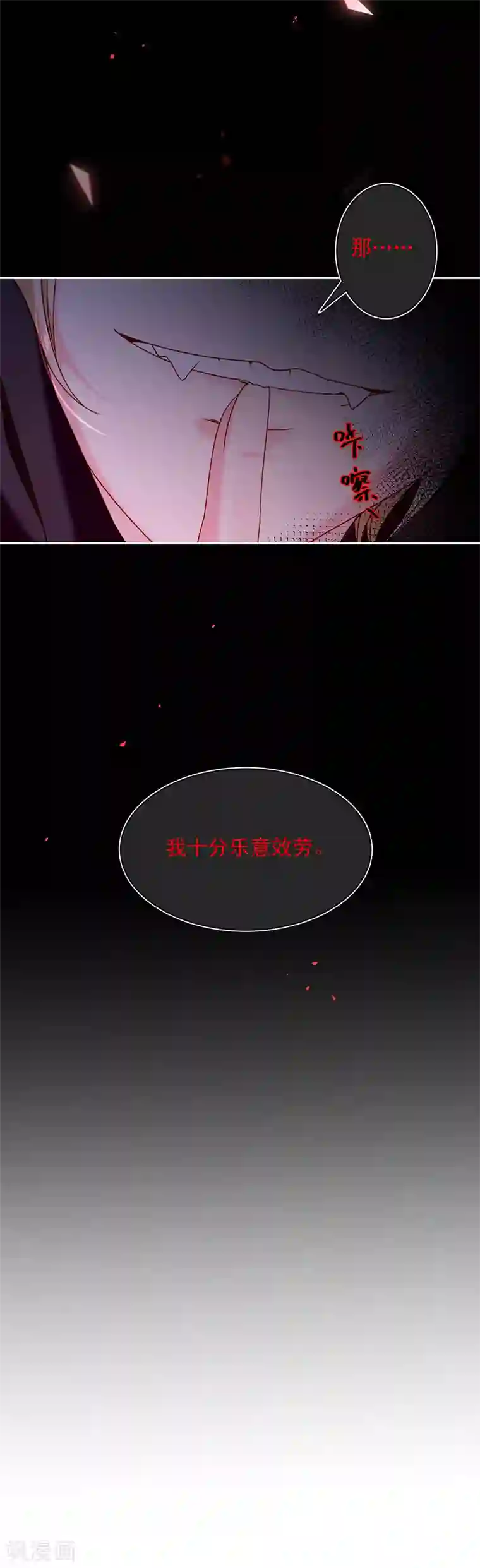 恶魔，别吻我第83话 乐意效劳