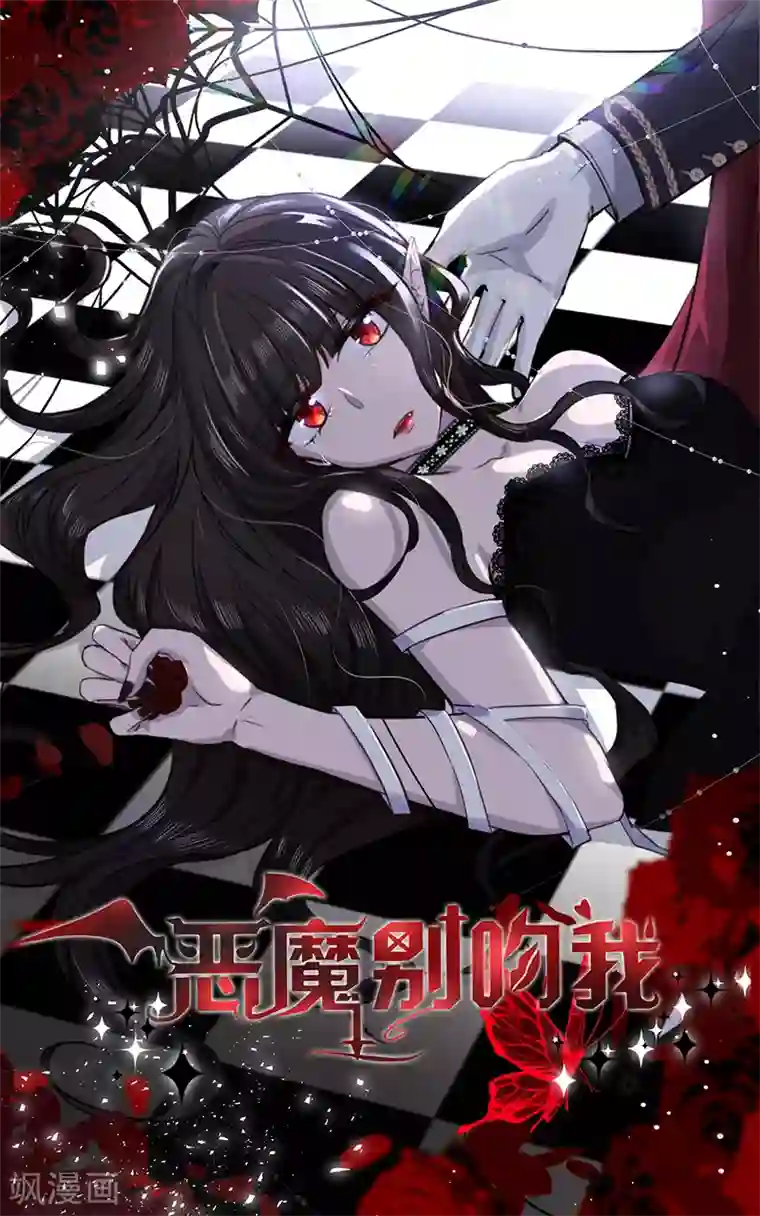 恶魔，别吻我第87话 影后附身