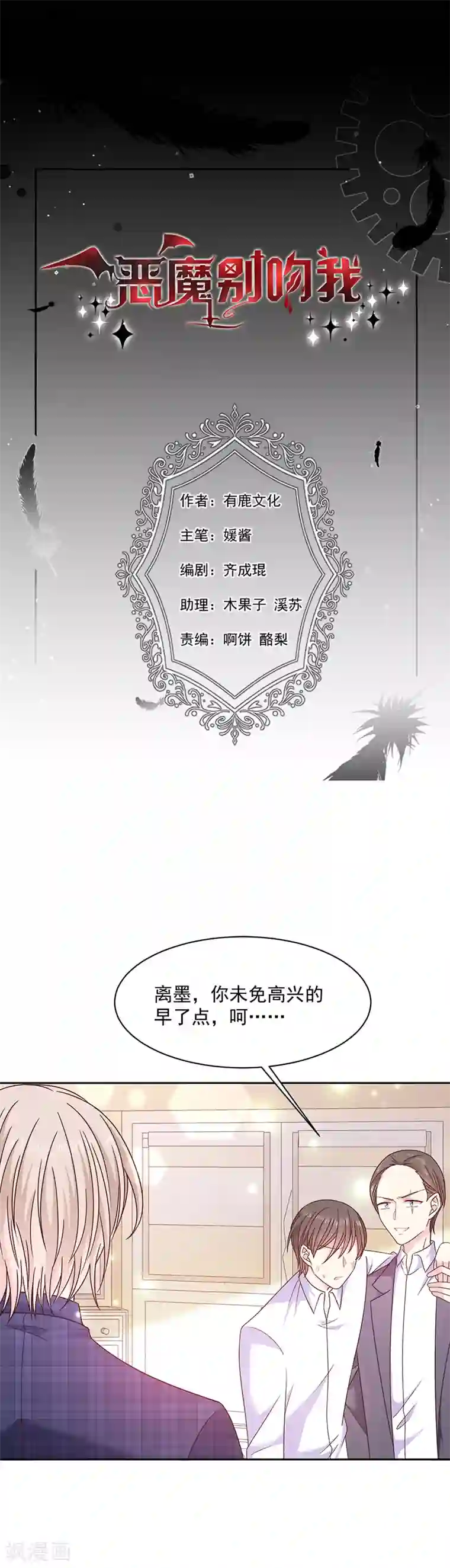 恶魔，别吻我第90话 我的血能解毒？