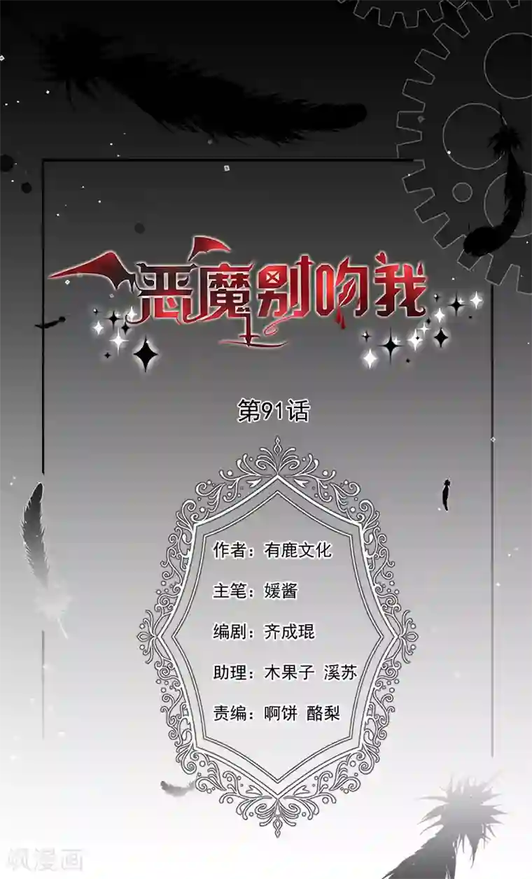 恶魔，别吻我第91话 被骗