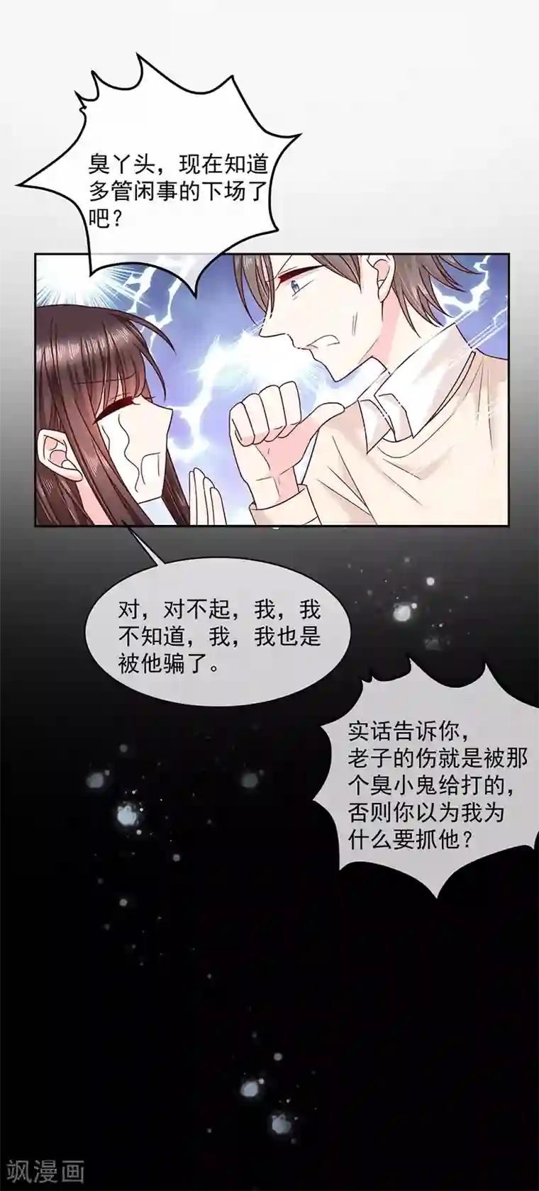 恶魔，别吻我第91话 被骗