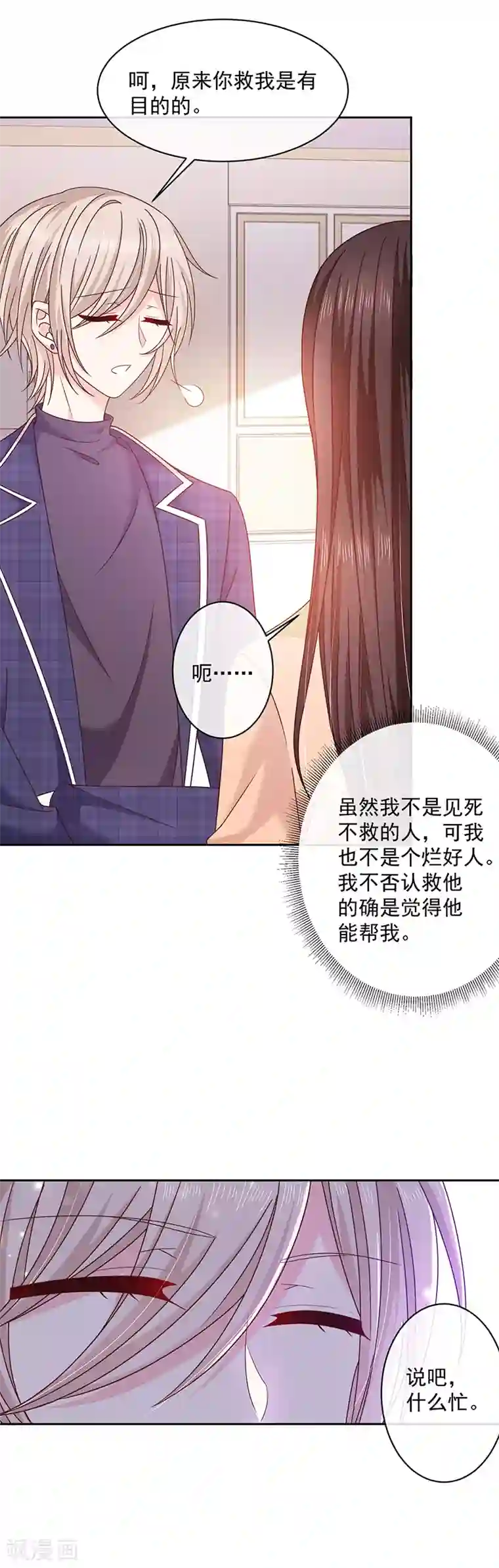 恶魔，别吻我第92话 帮我一个忙