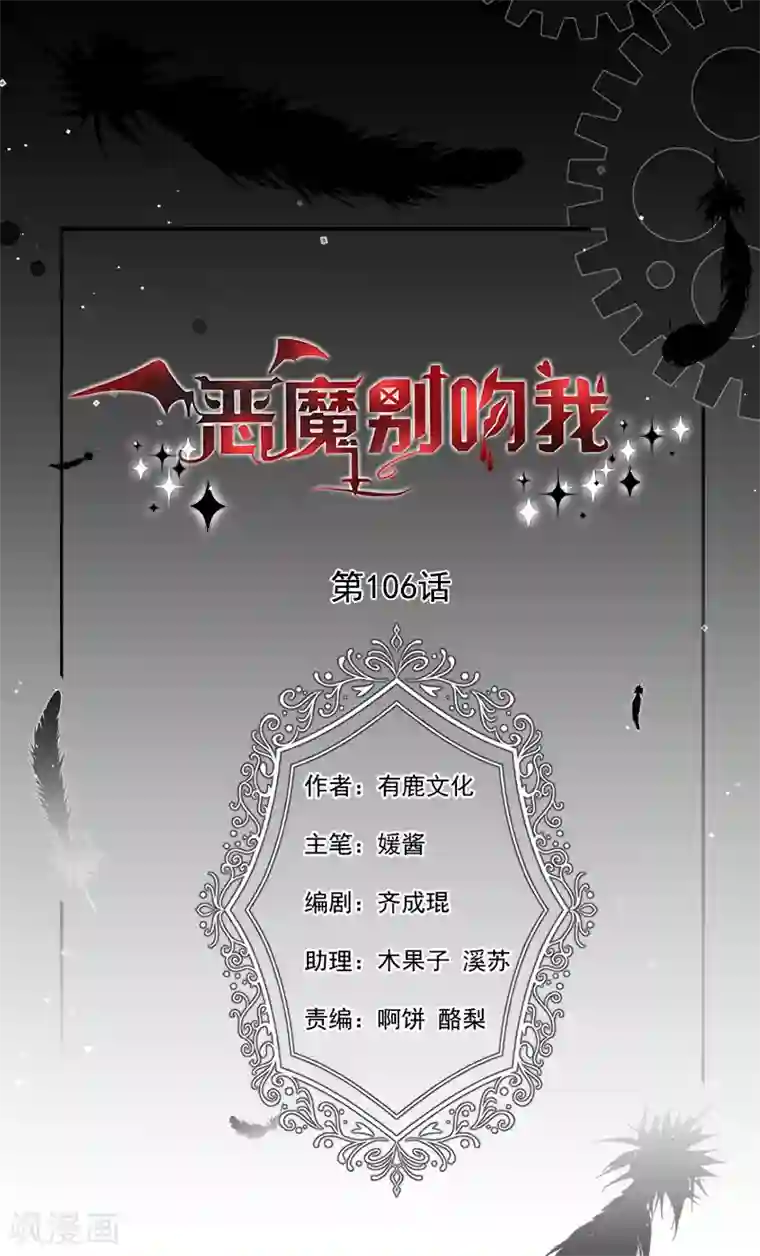 恶魔，别吻我第106话 救命，饭里有毒！