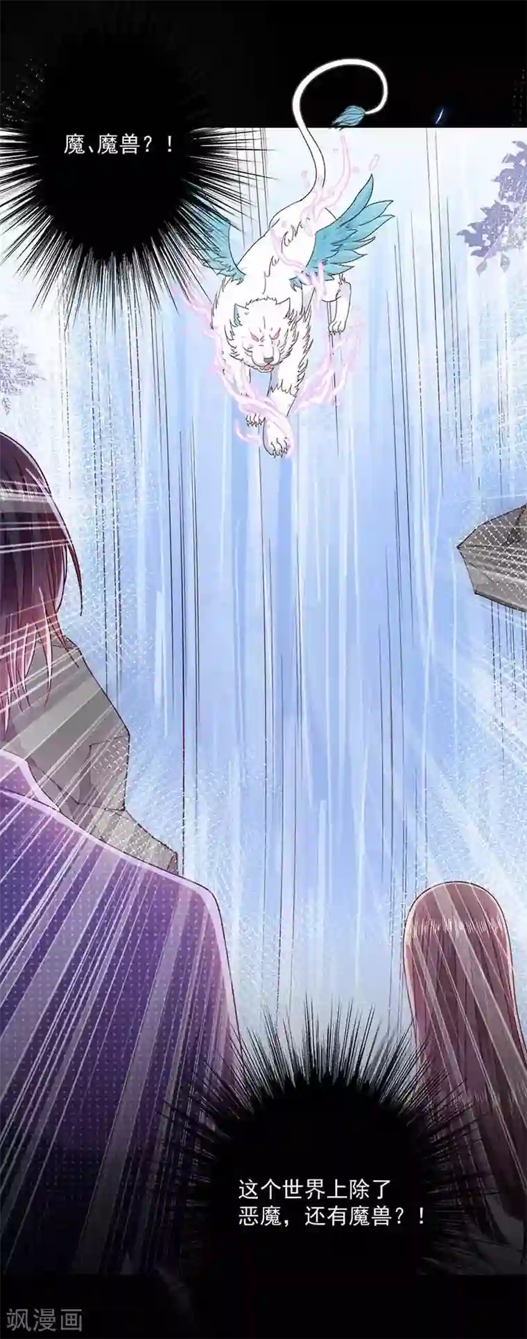 恶魔，别吻我第108话 魔兽来袭