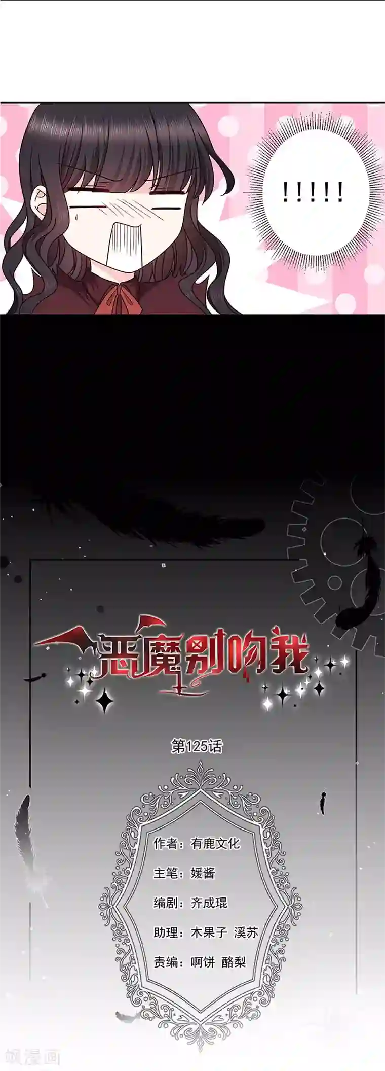 恶魔，别吻我第125话 你一直知道我爱她