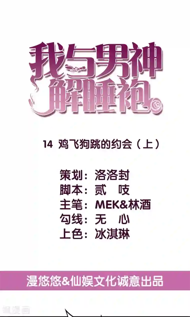 傲娇男神甜宠妻第14话 鸡飞狗跳的约会1