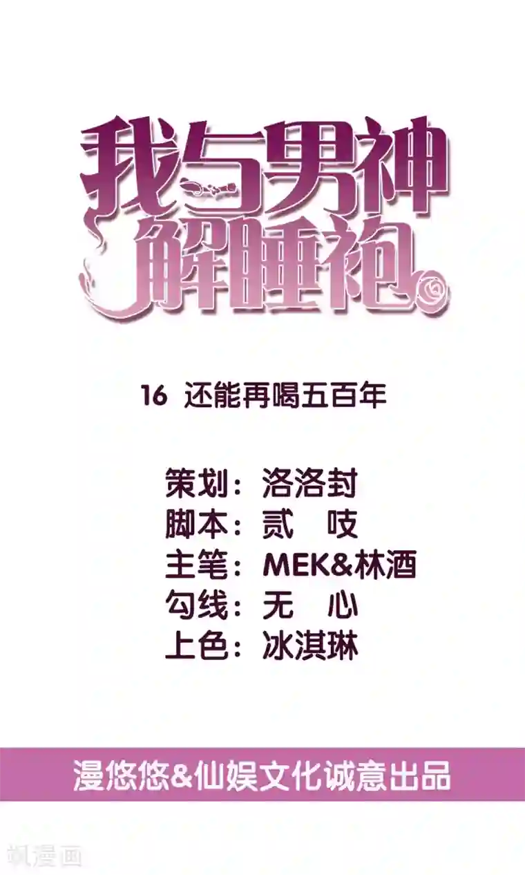 傲娇男神甜宠妻第16话 还能再喝五百年！