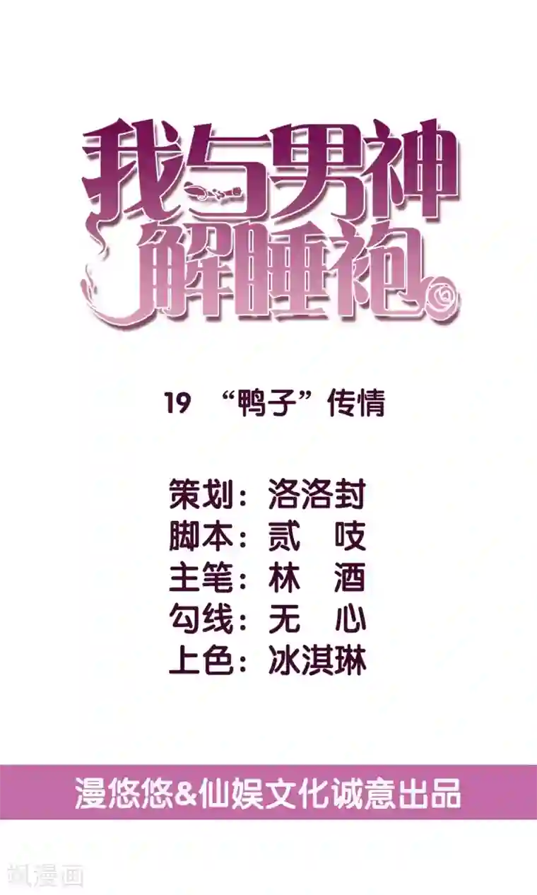 傲娇男神甜宠妻第19话 鸭子传情