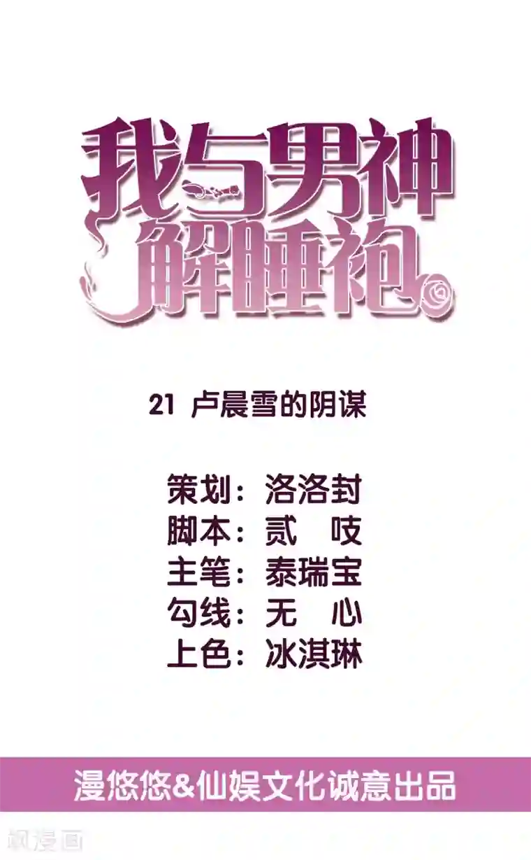 傲娇男神甜宠妻第21话 卢晨雪的阴谋