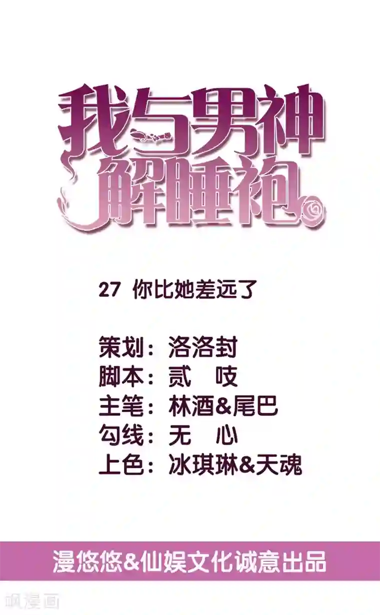 傲娇男神甜宠妻第27话 你比她差远了