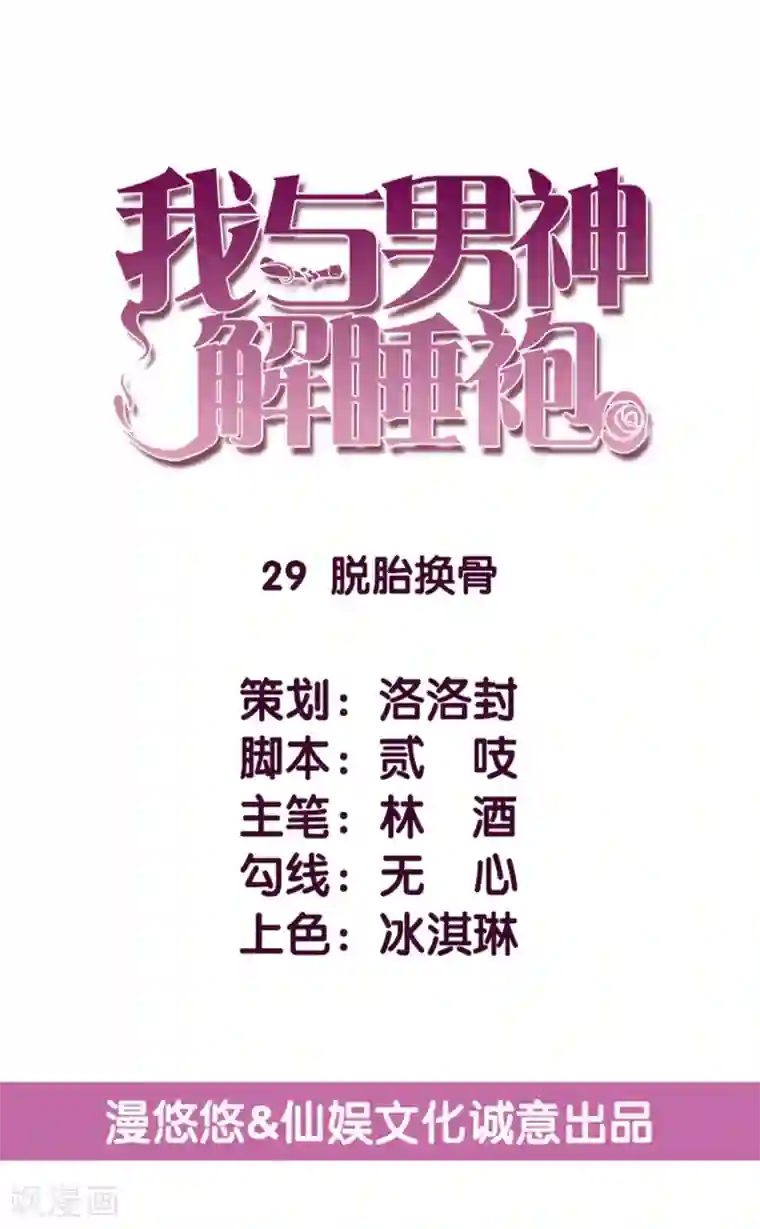 傲娇男神甜宠妻第29话 脱胎换骨