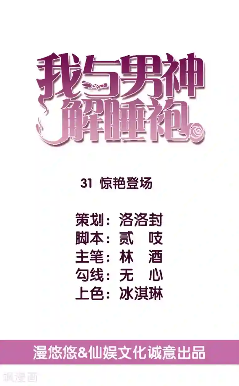 傲娇男神甜宠妻第31话 惊艳登场