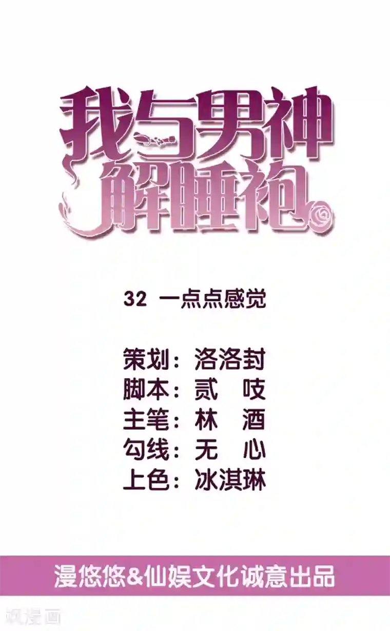 傲娇男神甜宠妻第32话 一点点感觉