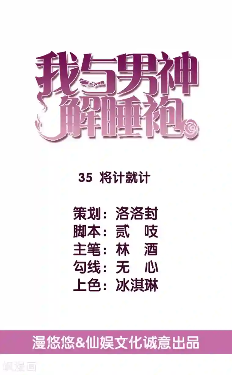 傲娇男神甜宠妻第35话 将计就计