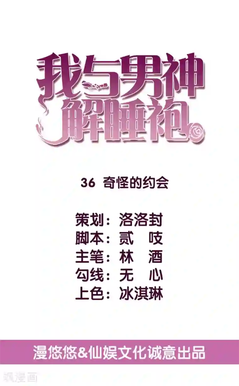 傲娇男神甜宠妻第36话 奇怪的约会
