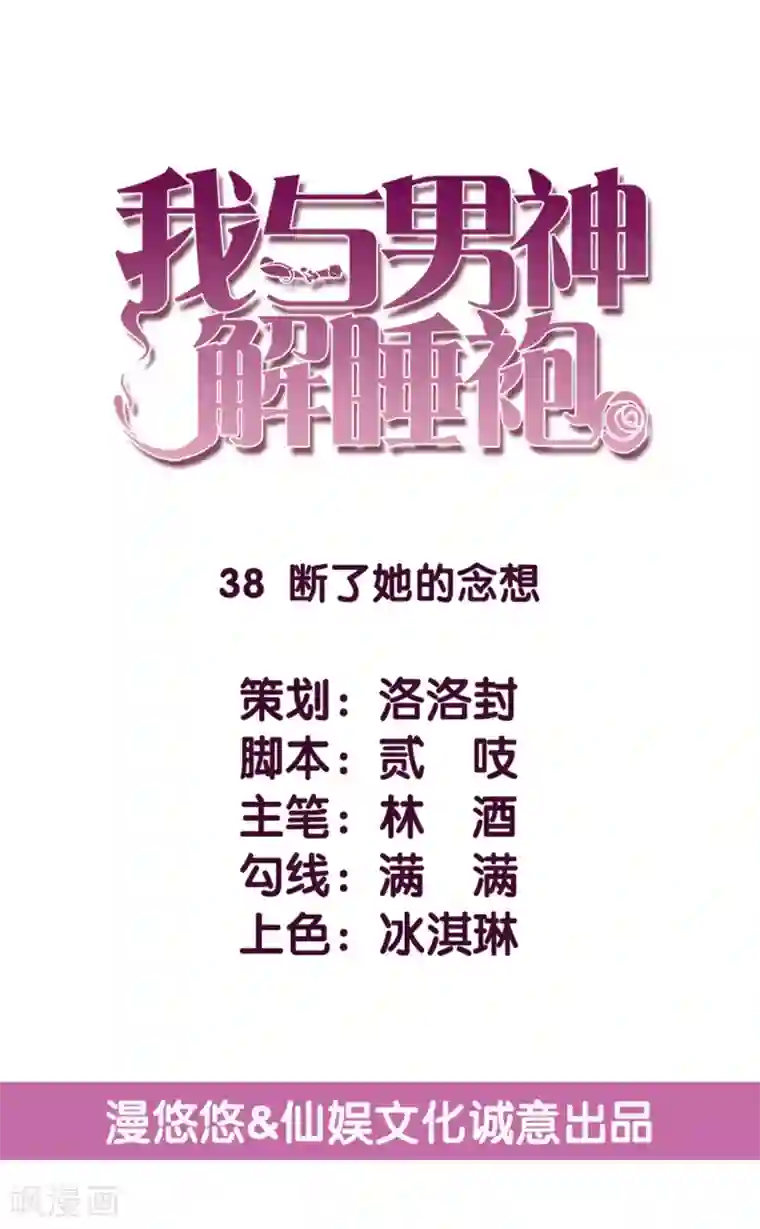 傲娇男神甜宠妻第38话 断了她的念想