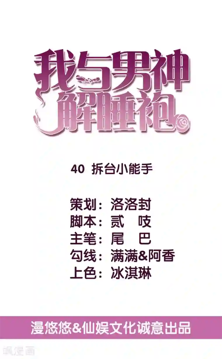 傲娇男神甜宠妻第40话 拆台小能手