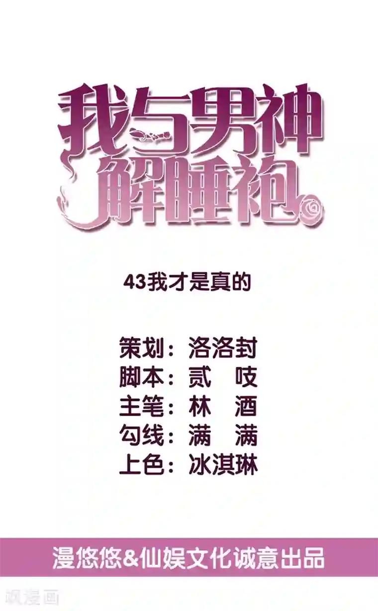 傲娇男神甜宠妻第43话 我才是真的！！！