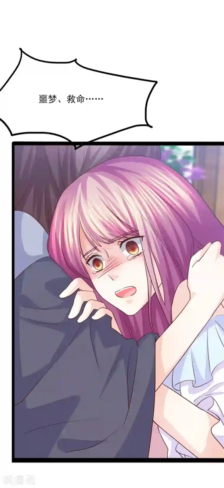 傲娇男神甜宠妻第46话 噩梦