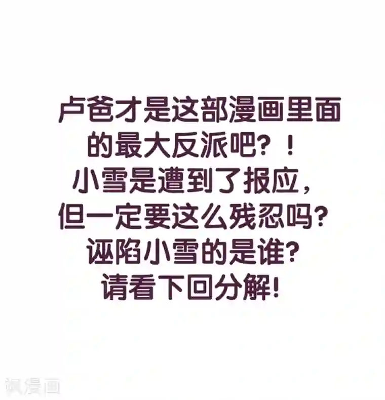 傲娇男神甜宠妻第47话 因果循环