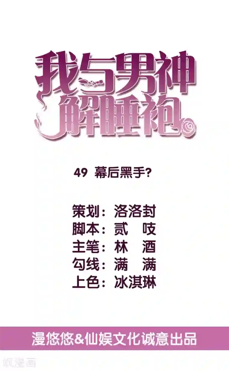 傲娇男神甜宠妻第49话 幕后黑手？