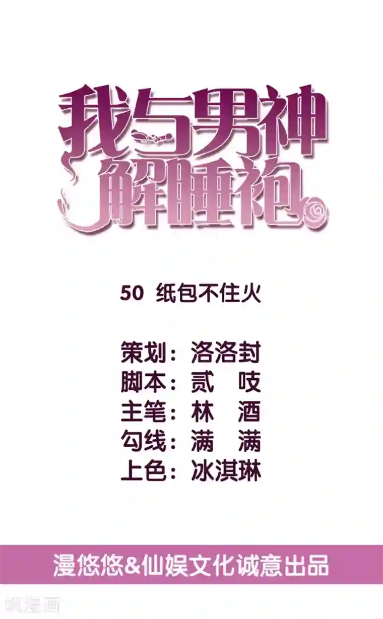 傲娇男神甜宠妻第50话 纸包不住火