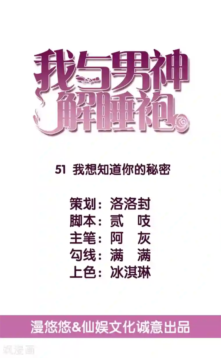 傲娇男神甜宠妻第51话 我想知道你的秘密