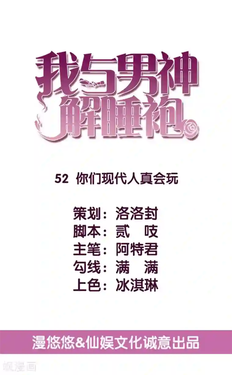 傲娇男神甜宠妻第52话 你们现代人真会玩