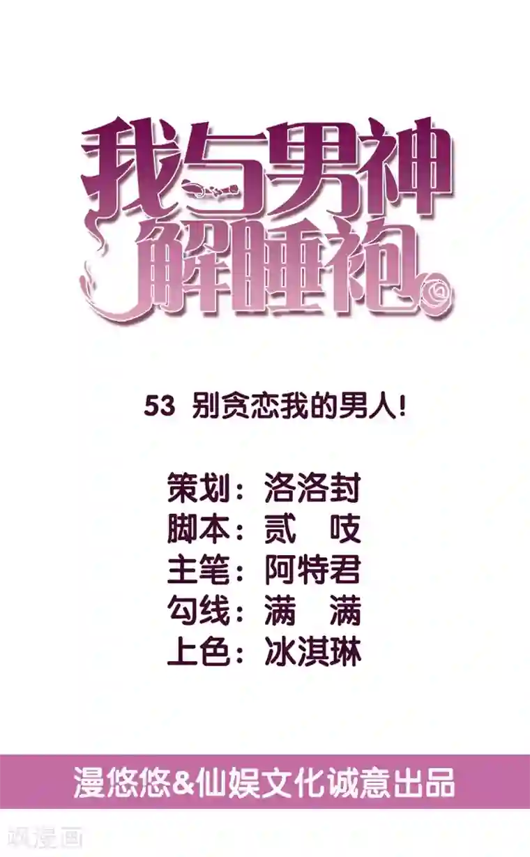 傲娇男神甜宠妻第53话 别贪恋我的男人！