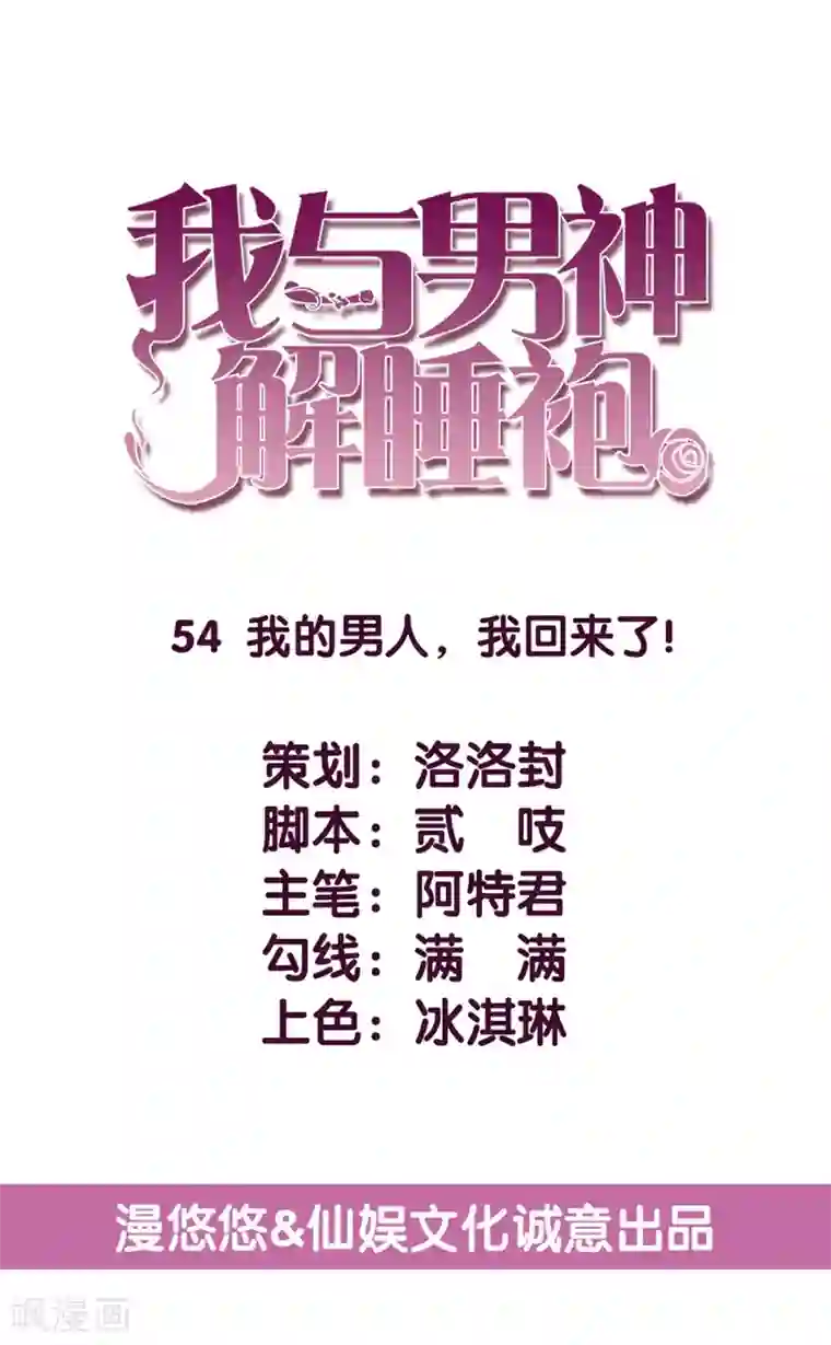 傲娇男神甜宠妻第54话 我的男人，我回来了！