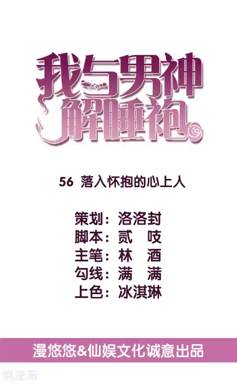 傲娇男神甜宠妻第56话 落入怀抱的心上人
