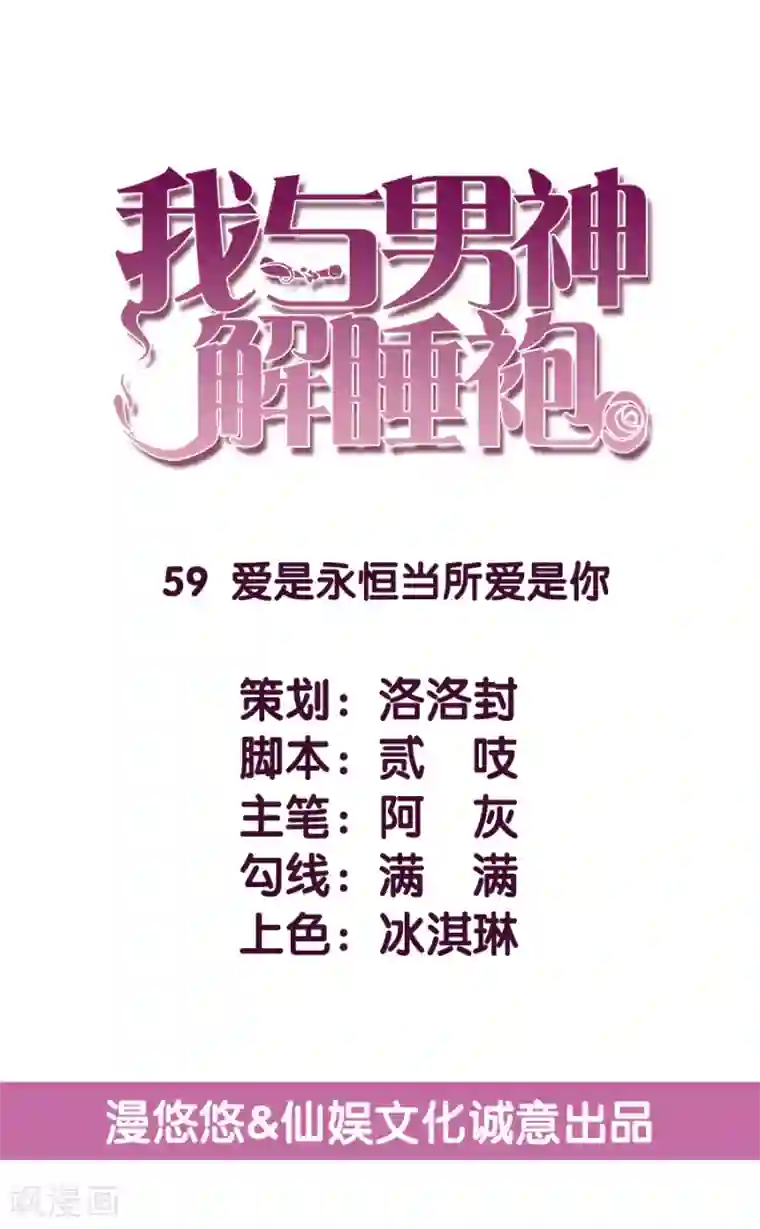 傲娇男神甜宠妻第59话 爱是永恒当所爱是你