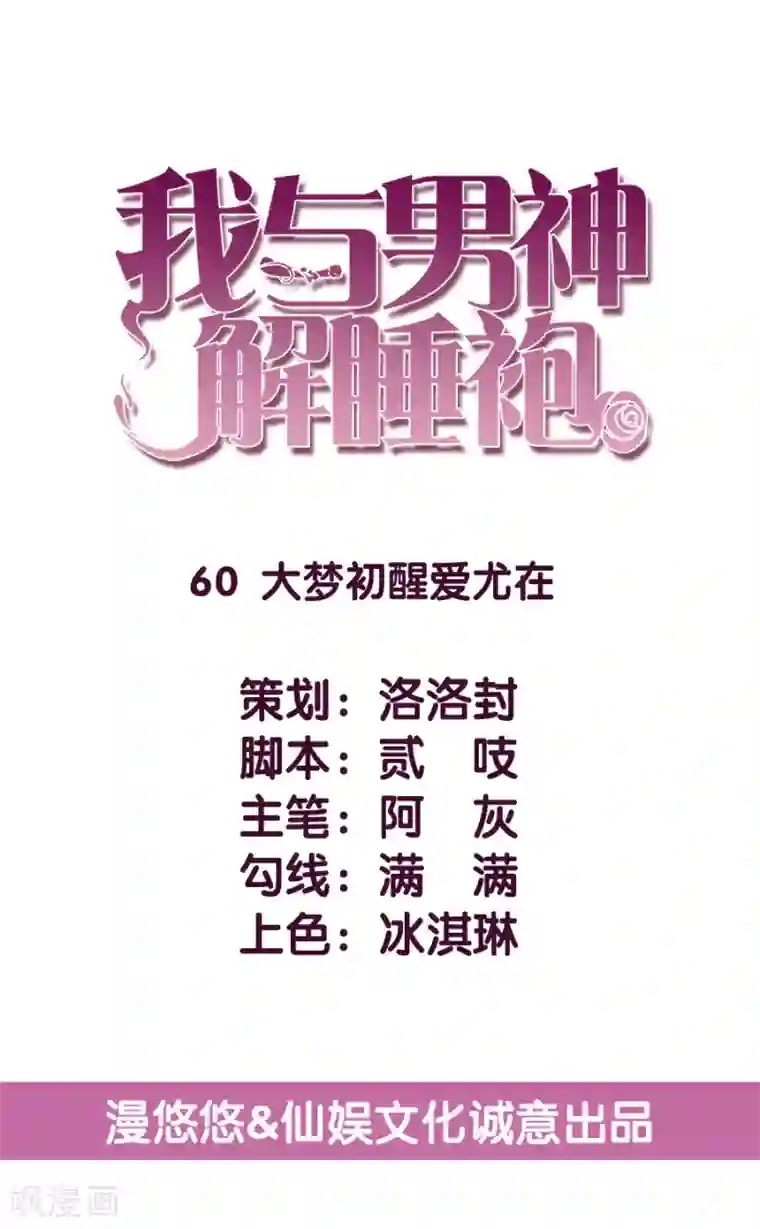 傲娇男神甜宠妻第60话 大梦初醒爱尤在