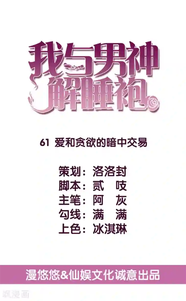 傲娇男神甜宠妻第61话 爱和贪欲的暗中交易