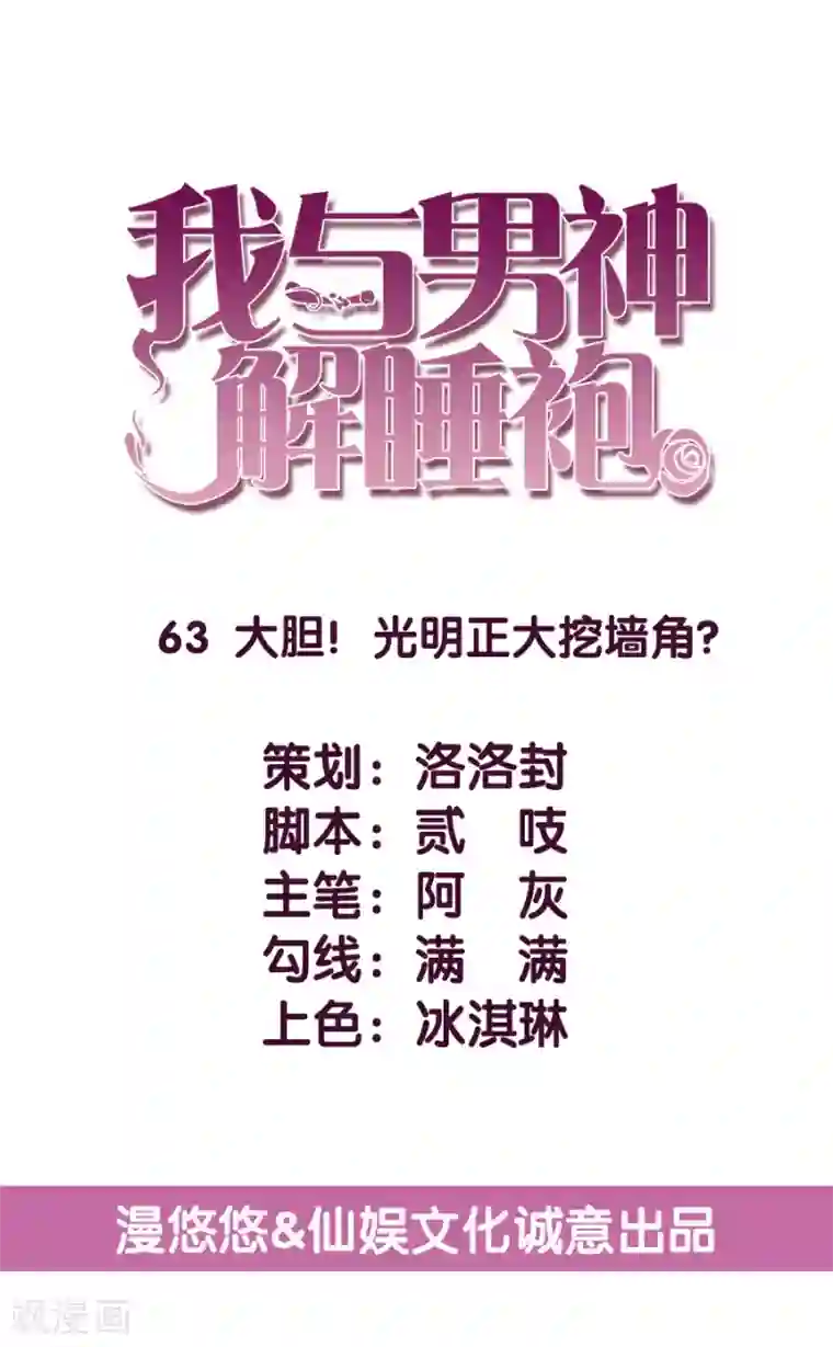 傲娇男神甜宠妻第63话 大胆！光明正大挖墙脚？