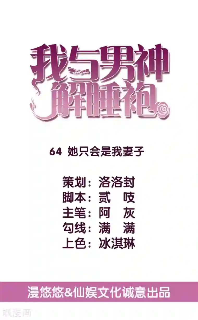 傲娇男神甜宠妻第64话 她只会是我妻子