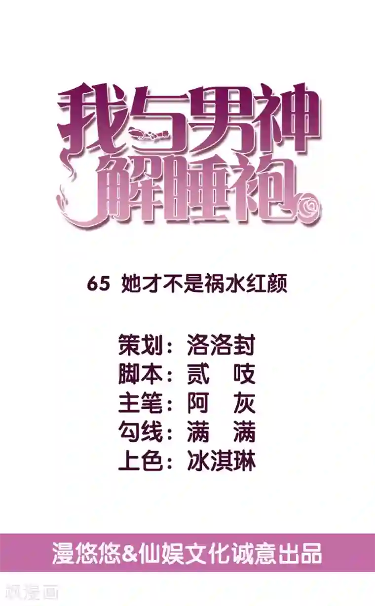 傲娇男神甜宠妻第65话 她才不是祸水红颜