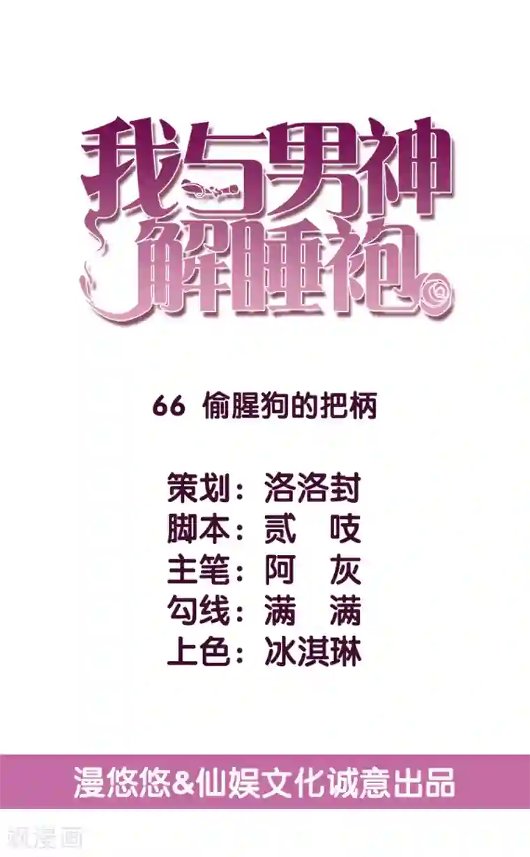 傲娇男神甜宠妻第66话 偷腥狗的把柄